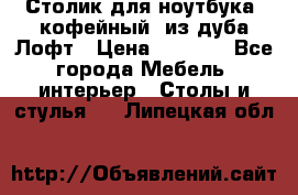 Столик для ноутбука (кофейный) из дуба Лофт › Цена ­ 5 900 - Все города Мебель, интерьер » Столы и стулья   . Липецкая обл.